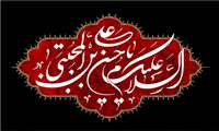 پیام تسلیت شهادت امام حسن عسگری علیه السلام